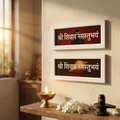 Shree Shivay Namastubhyam Wall Hanging Frames (Pack of 2) - 4x12 Inch