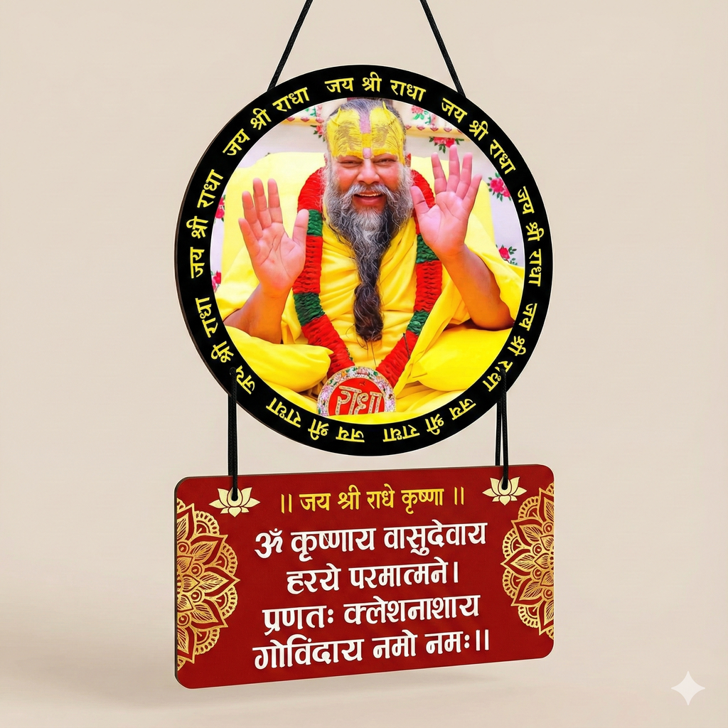 Premanand Ji Maharaj & Krishna Mantra Wooden Wall Hanging for Home Decor